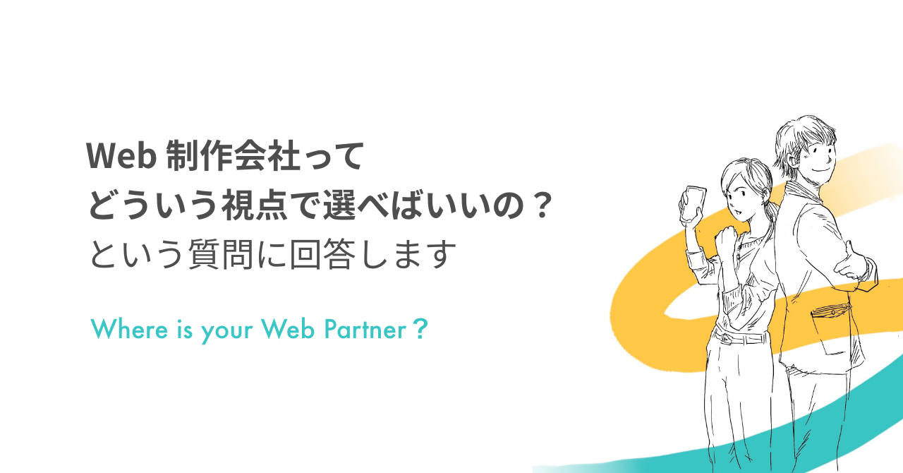 「Web制作会社って、どういう視点で選べばいいの？」という質問に回答します